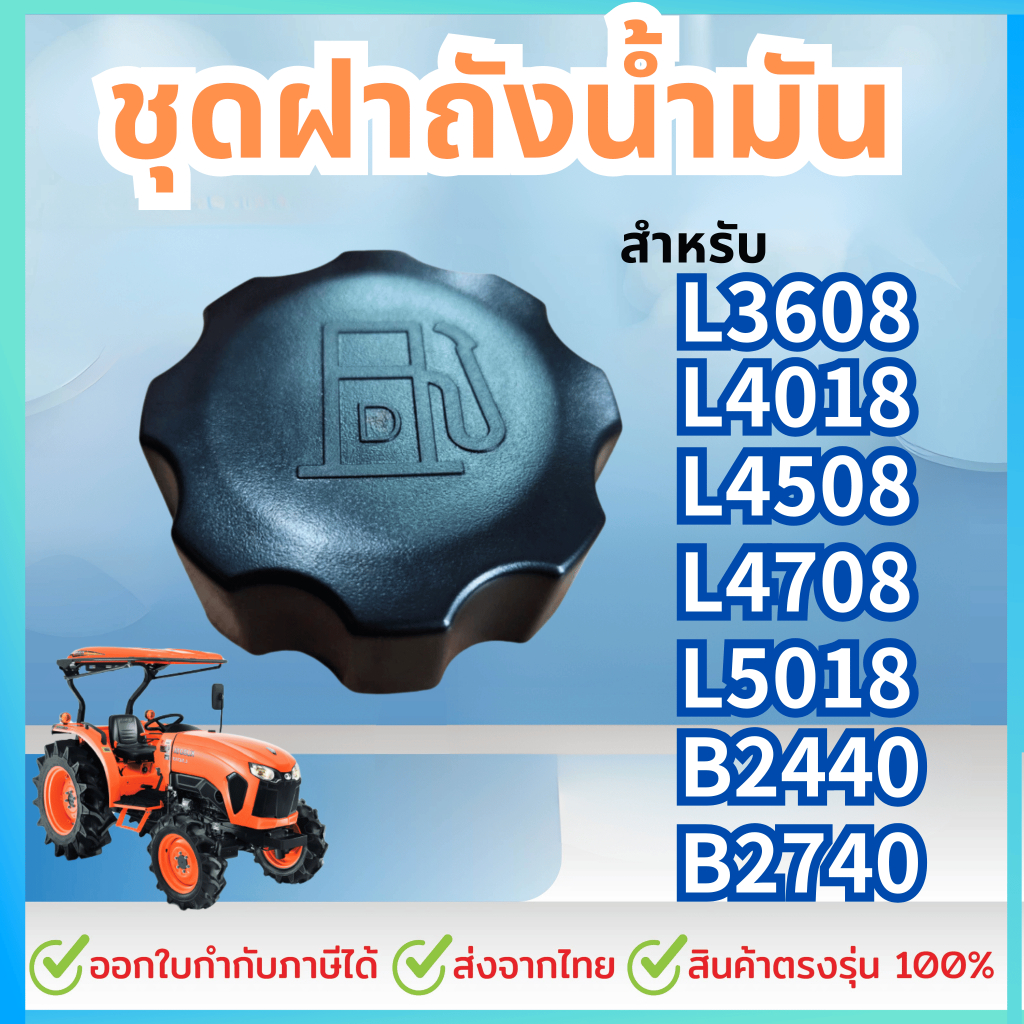 ชุดฝาถังน้ำมัน สำหรับB2440,B2740,L3608,L4018,L4708,L5018,M6040 รถไถคูโบต้าASSY.CAP,FUEL TANK KUBOTA