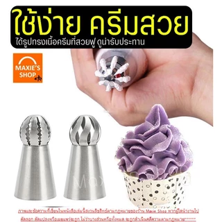 🔥ส่งฟรี🔥 หัวบีบครีม (หัวบีบโดม) สแตนเลสแท้ WANNA (มีให้เลือก35แบบ) หัวบีบ หัวบีบรัสเซีย หัวบีบคุกกี้ หัวบีบเค้ก