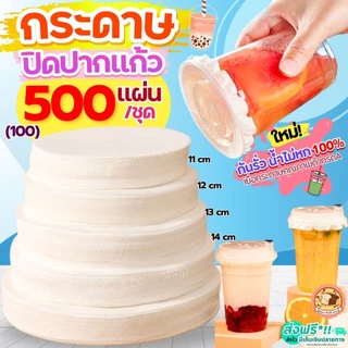 🔥ส่งฟรี🔥 กระดาษปิดปากแก้ว Bake.a.holic 500,100แผ่น/ชุด กระดาษปิดแก้วกันหก กระดาษปิดฝาแก้ว กระดาษปิดแก้ว