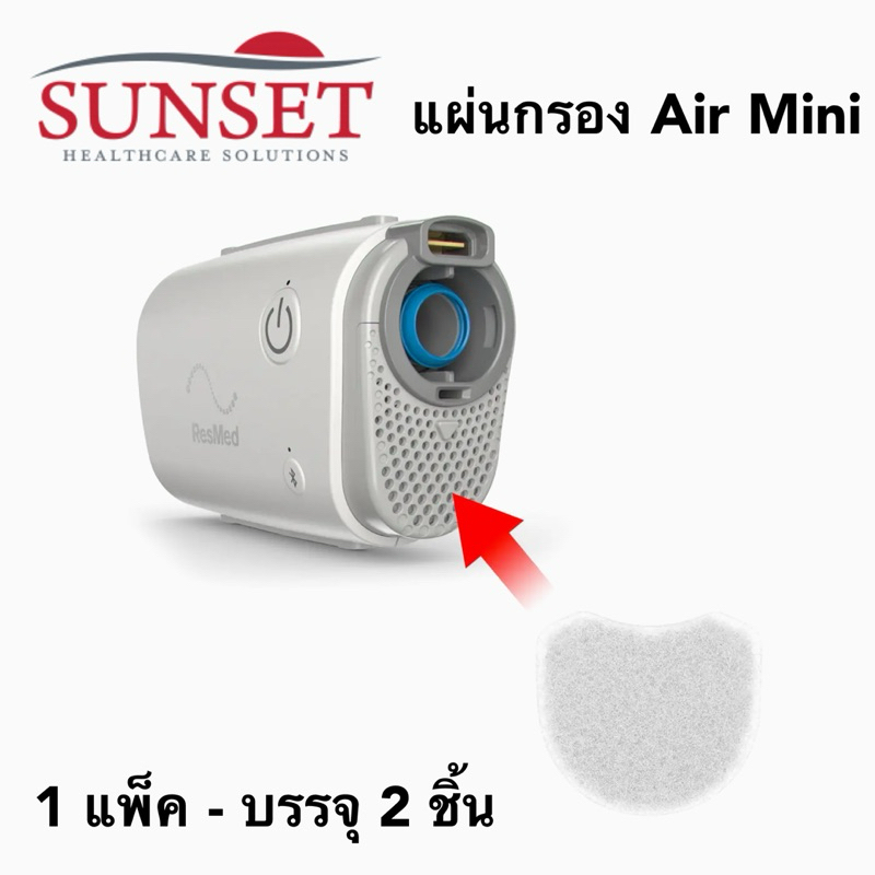 แผ่นกรอง ResMed Air Mini by Sunset