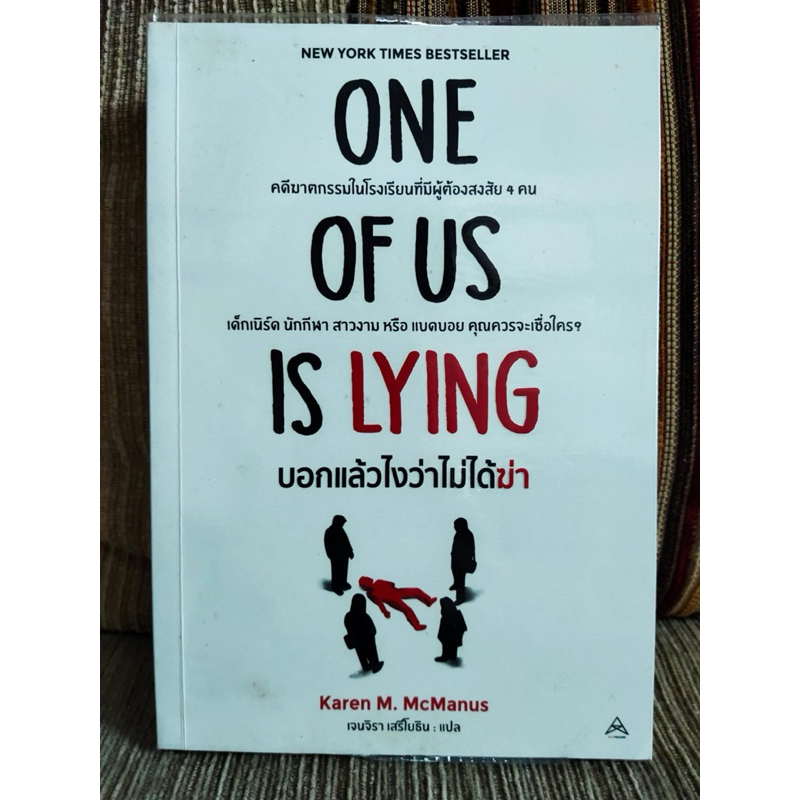 บอกแล้วไงว่าไม่ได้ฆ่า (One of Us is Lying) โดย Karen M. Mcmanus แปลโดย เจนจิรา เสรีโยธิน