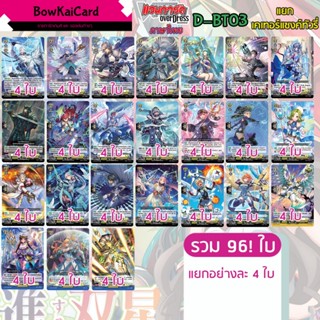 [ Vanguard OverDress ] D-BT03 แยก เคเทอร์แซงทัวรี์รี่ Vangua…