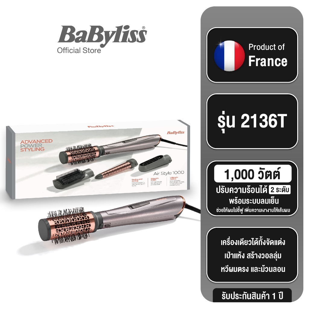 Babyliss Air Style1000 หวีไดร์จัดแต่งทรงผม  สไตล์ จัดแต่ง เป่าแห้ง หวีผมตรง และม้วนลอน รุ่น 2136T