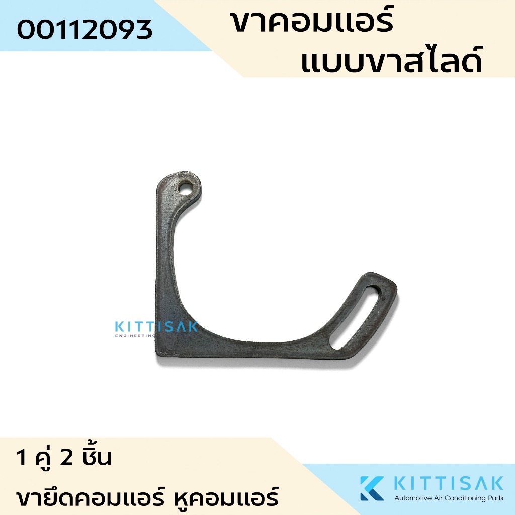 ขาคอมเพรสเซอร์แอร์ แบบสไลด์ 508 แพคละ 1 คู่ ขายึดคอมแอร์ หูคอมแอร์ แอร์รถยนต์ - รูปที่ 2