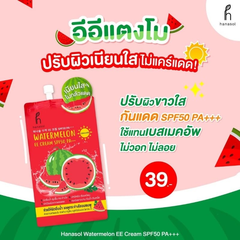 (1​ซอง)​ Hanasol Watermelon EE Cream SPF50 PA+++ ฮาน่า​ ฮานา​ โซล คุมมัน​ กันน้ำ อีอีแตงโม​ ครีมกันแ