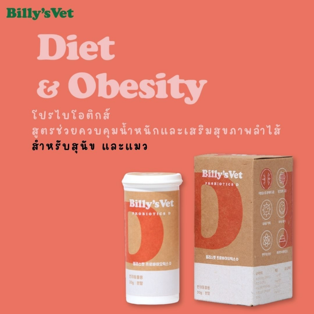 Billy's vet Probiotic D โปรไบโอติกส์สูตรช่วยควบคุมน้ำหนักและเสริมสุขภาพลำไส้ สำหรับสุนัข และแมว