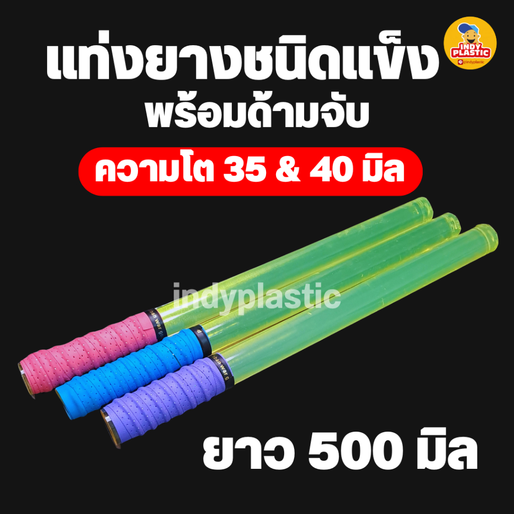 แท่งยางชนิดแข็ง พร้อมด้ามจับ ขนาด 35 และ 40 มิล ยาว 500 มิล