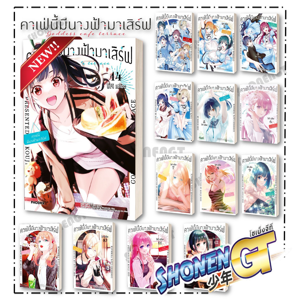 หนังสือ คาเฟ่นี้มีนางฟ้ามาเสิร์ฟ เล่ม 1-14 Mg ผู้เขียน โคจิ เซโอะ สำนักพิมพ์ PHOENIX-ฟีนิกซ์