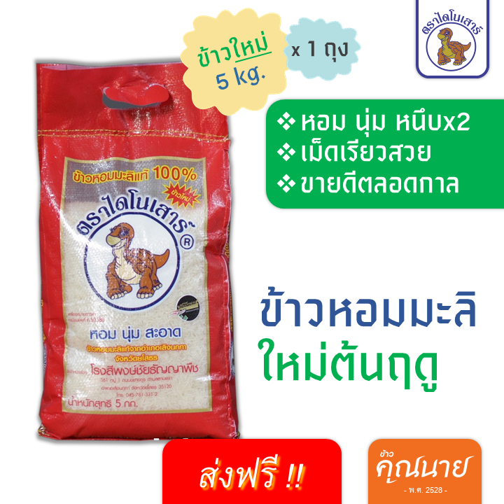 <ลด 50% ในไลฟ์+ส่งฟรี > ข้าวไดโนเสาร์> หอมมะลิแท้ 100% 5kg. (ข้าวใหม่ปี 67-68)
