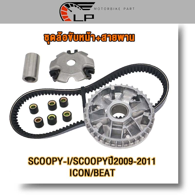 ชุดล้อขับหน้า+สายพานSCOOPY-I/SCOOPY/ICON/BEAT  ชุดชามหน้า SCOOPYปี2009-2011 ชามขับสายพานหน้าICON เม็ดตุ้ม ชามใส่เดิม
