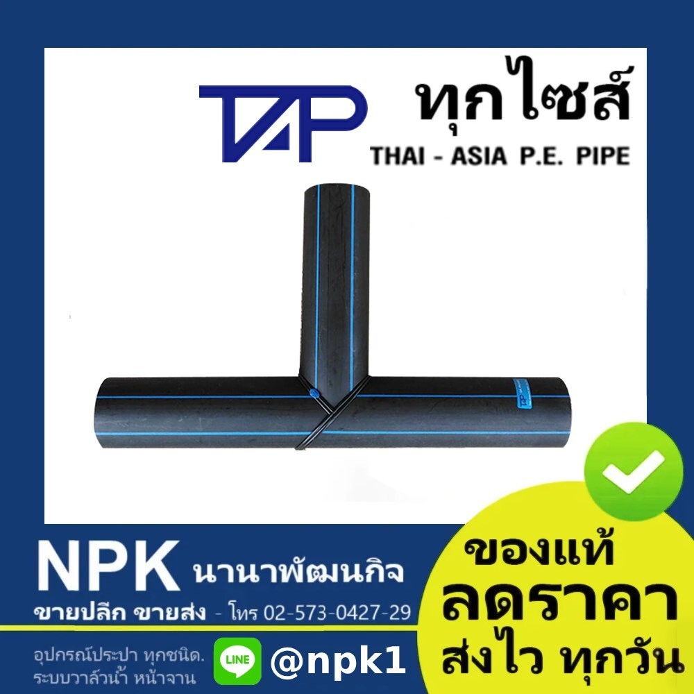 สามทาง90 ท่อพีอี พีอี PE HDPE 80 (ยี่ห้อ ไทยเอเชีย TAP ของแท้) ไซส์110ถึง160มิล  PN10 HDPE80