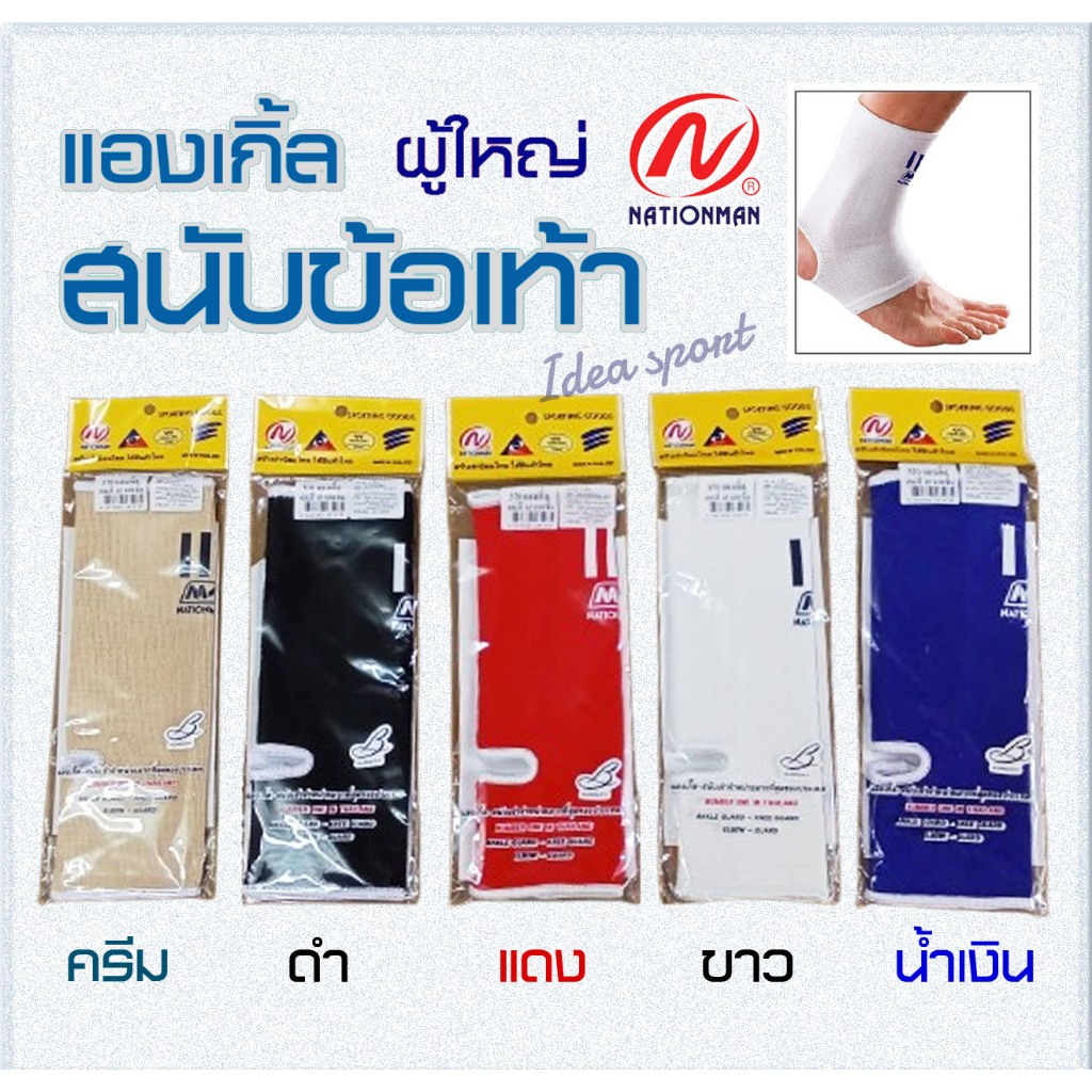 แองเกิ้ล อุปกรณ์ป้องกันข้อเท้า ( สนับข้อเท้า ) Nationman ผู้ใหญ่ ของแท้ 100% ( บรรจุ 1 ข้าง )