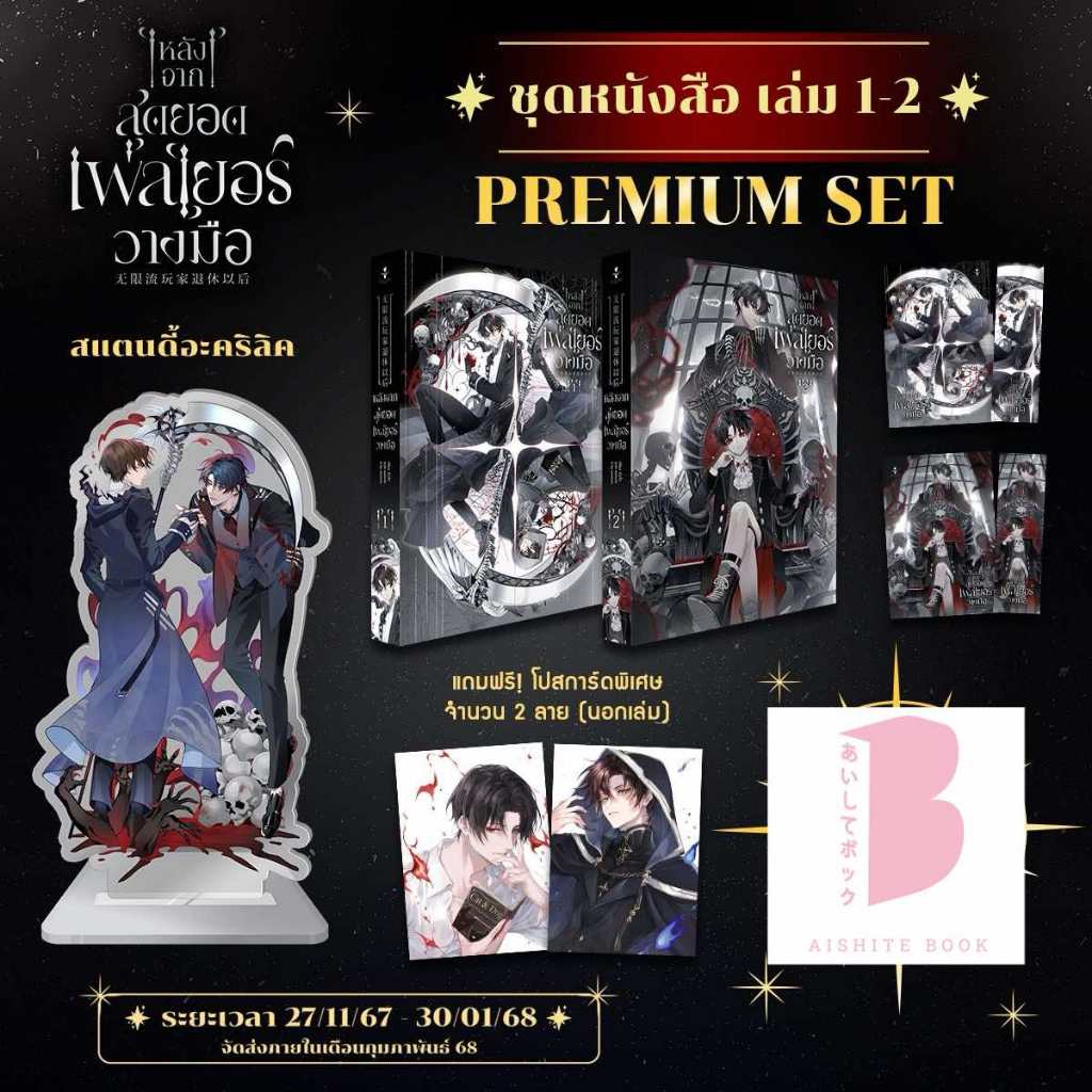 [พร้อมส่ง] หลังจากสุดยอดเพลเยอร์วางมือ เล่ม 1-2 [นิยาย ช-ช] #เยี่ยจยาวางมือ