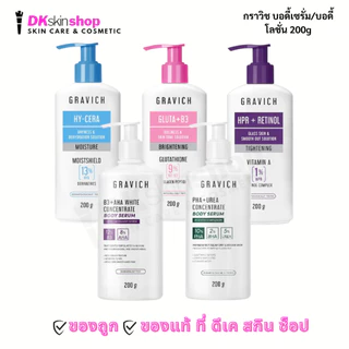 กราวิช บอดี้ เซรั่ม Gravich B3+AHA White Concentrate/PHA+UREA Smooth Concentrate Body Serum/Gluta Bright +B3 (200 g.)