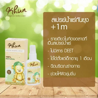 KHUN คุน สเปรย์กันยุงสำหรับเด็ก สูตรธรรมชาติ อ่อนโยน ปลอดสาร No Deet
