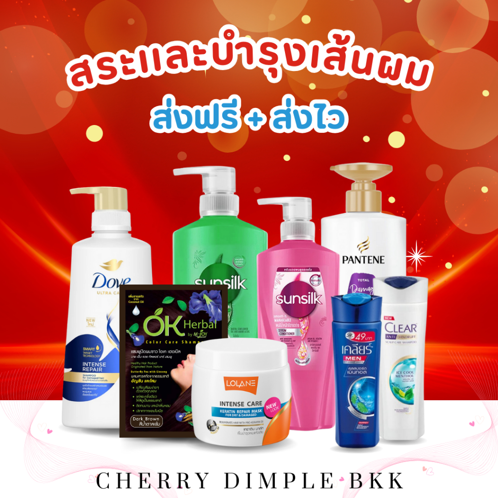 [ส่งฟรี] สินค้ากลุ่ม '' ดูเเลเส้นผม '' ยาสระผม ครีมนวด ซันซิล โดฟ เคลียร์