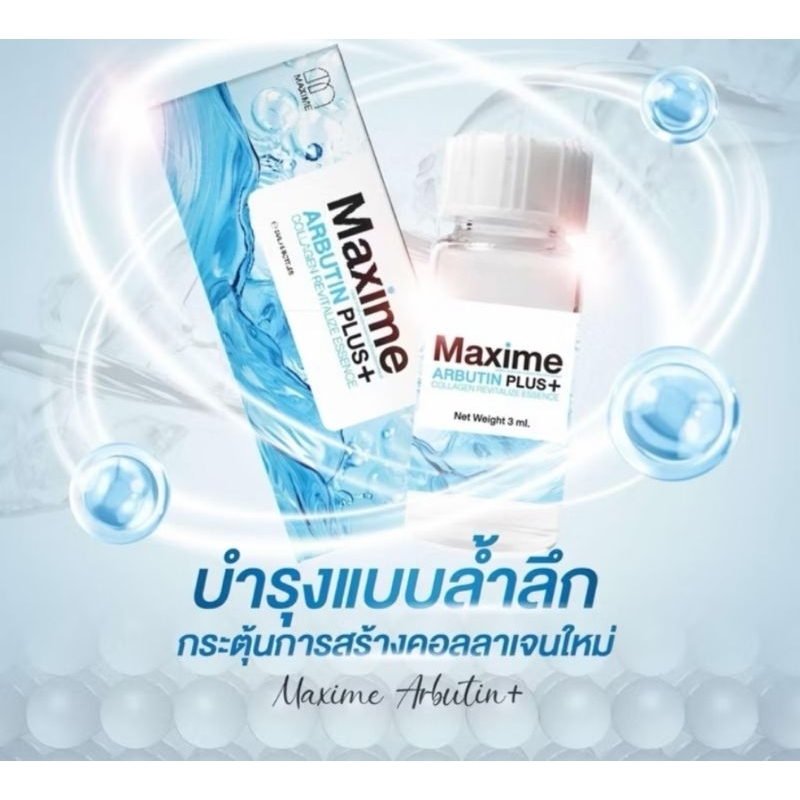 แท้💯%Maxime Arbutin Plus+ แพคเกตใหม่ Systemsci ซิสเทมไซน์ Arbutin [กล่อง]