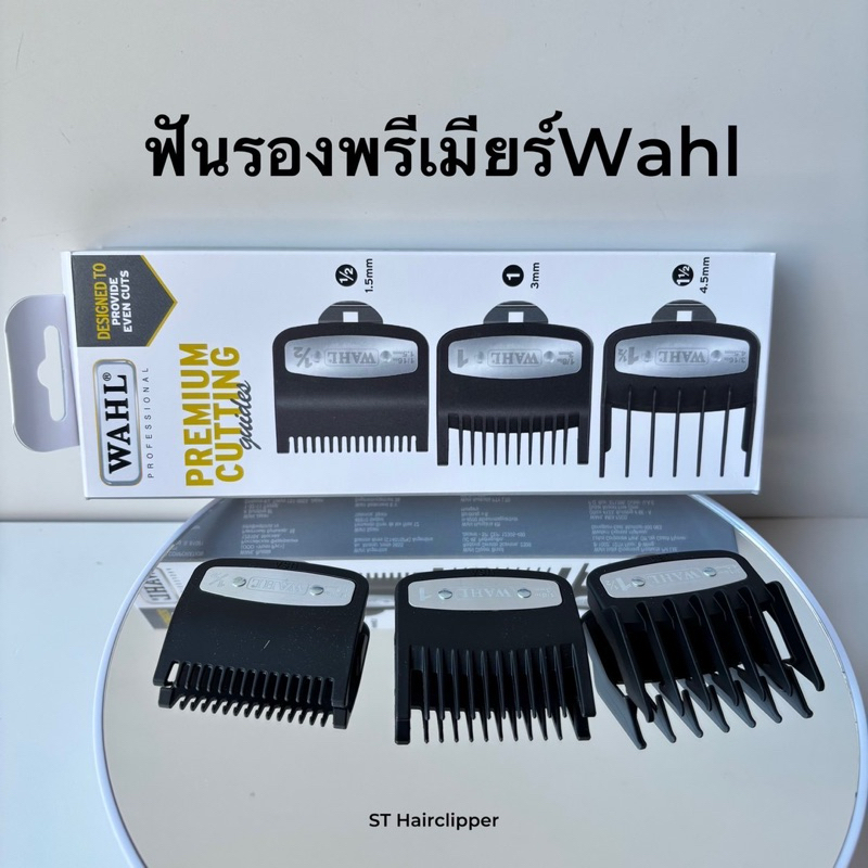 ฟันรองฟันพรีเมียมWahl เบอร์ 0.5,1,1.5 ของแท้100%