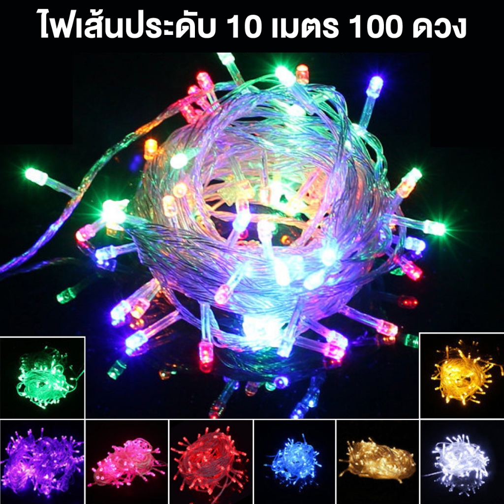 ไฟประดับตกแต่ง ไฟกระพริบ100ดวงLEDไฟหยดน้ำ RGB ไฟประดับสาย led ติดห้อง10M ไฟศาลพระภูมิ ไฟสีกระพริบปีใหม่ ไฟ