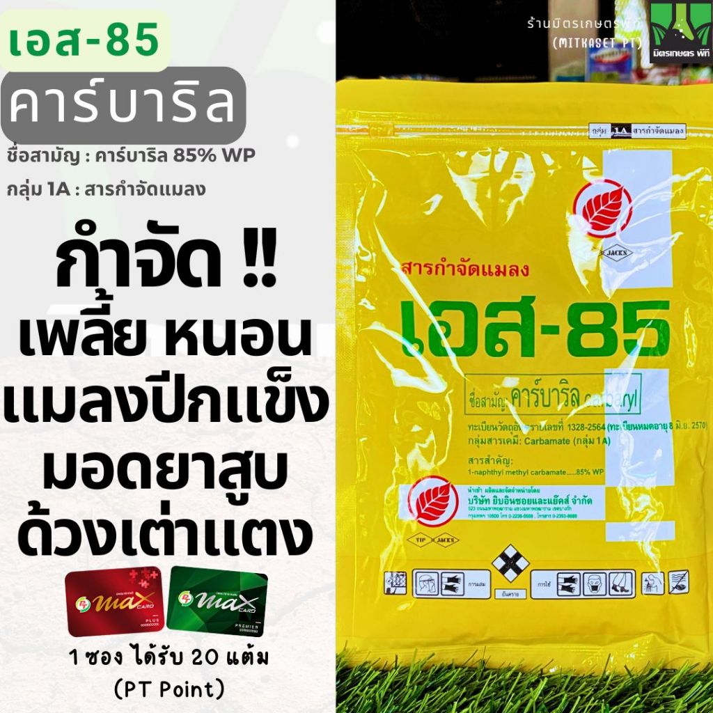 s85 เอส85ขนาด 100 กรัม ยาฆ่ามด ฆ่าแมลง กำจัดแมลงได้หลายชนิด เช่น มด หนอน เพลี้ย สารกำจัดแมลงชนิดถูกต