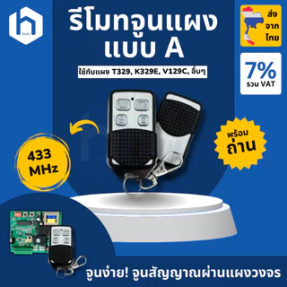 รวมรีโมต ประตูรีโมท สำหรับมอเตอร์ BSM AC, มอเตอร์กล่องแดง ยอดนิยม