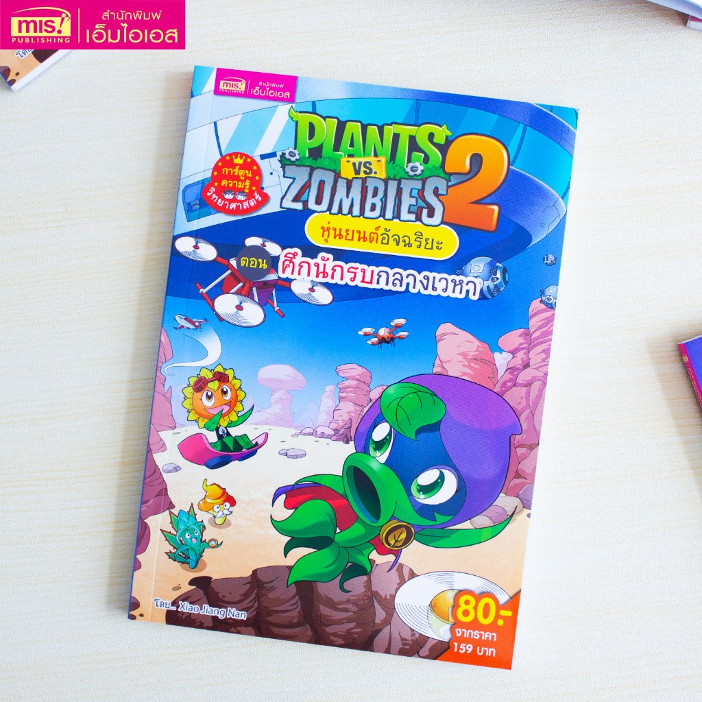 MISBOOK หนังสือ Plants vs Zombies หุ่นยนต์อัจฉริยะ ตอน ศึกนักรบกลางเวหา