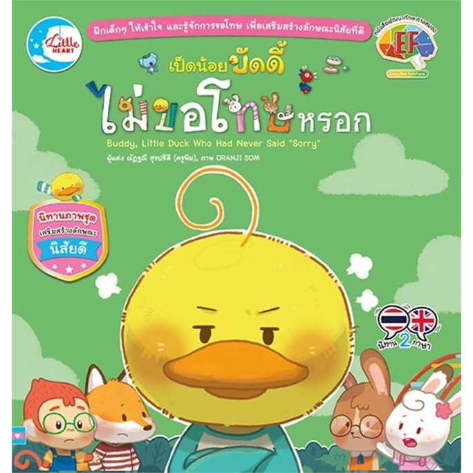 นิทานเด็ก เป็ดน้อยบัดดี้ไม่ขอโทษหรอก นิทาน2ภาษาไทย อังกฤษ
