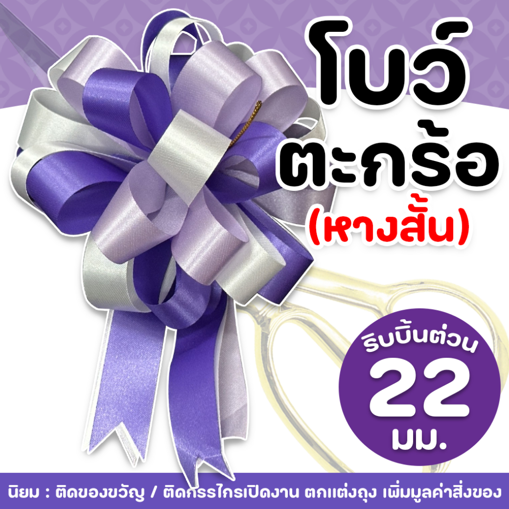 100008 โบว์ตะกร้อ 22 มม.(หางสั้น) ของขวัญ ติดกระเช้า ติดกรรไกรเปิดงาน ✅พร้อมส่ง