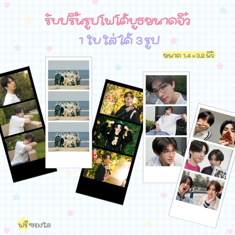 รับปริ้นโฟโต้บูธขนาดจิ๋ว 1 ใบ ใส่ได้ 3 รูป ฟรีซองใส ใส่หลังเคสทรศ.ได้