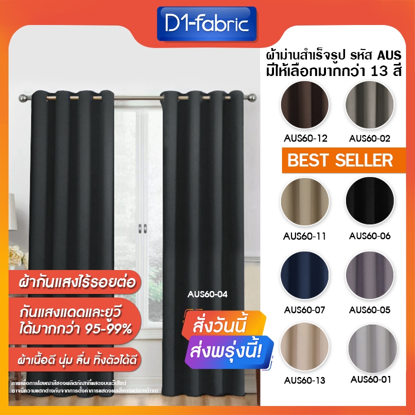 ผ้าม่านตาไก่ Blackoutกันแสง/กันUV เนื้อด้าน-สีเรียบ ลอนสวย-ทิ้งตัวดี ตาไก่สแตนเลส เข้าเครื่องซักได้