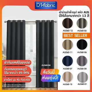 ผ้าม่านตาไก่ Blackoutกันแสง/กันUV เนื้อด้าน-สีเรียบ ลอนสวย-ทิ้งตัวดี ตาไก่สแตนเลส เข้าเครื่องซักได้