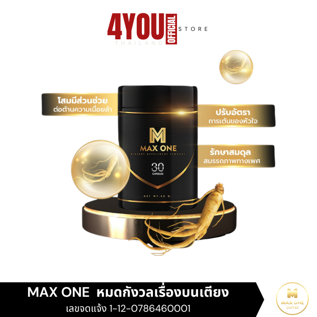 กาแฟแม็กวัน Max One Capsule ผลิตภัณฑ์เสริมอาหาร แม็กซ์วัน  บำรุงร่างกาย โสม ถั่งเช่า 30แคปซูล