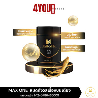 กาแฟแม็กวัน Max One Capsule ผลิตภัณฑ์เสริมอาหาร แม็กซ์วัน  บำรุงร่างกาย โสม ถั่งเช่า 30แคปซูล