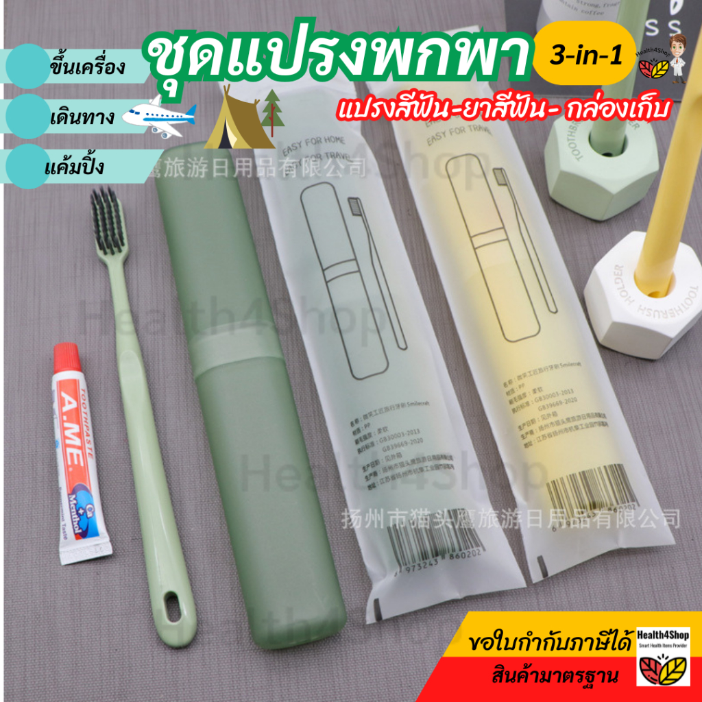 ✳️ O49 ถูกสุด 3-in-1 ชุดแปรงพกพา ( แปรงสีฟัน ยาสีฟัน กล่องเก็บ)ใช้บนเครื่องบิน ท่องเที่ยว แปรงนุ่มพร้อมยา กล่องแข็งแรง