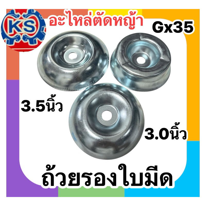 แพ็ค1-5ชิ้น ถ้วยรองใบมีดเครื่องตัดหญ้าGx35/3.0นิ้ว/3.5นิ้ว/(อย่างหนางานชุปโครเมี่ยม)