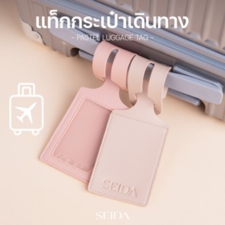 เซดะ แท็กติดกระเป๋า l PASTEL LUGGAGE TAG l สายคล้อง พวงกุญแจ…