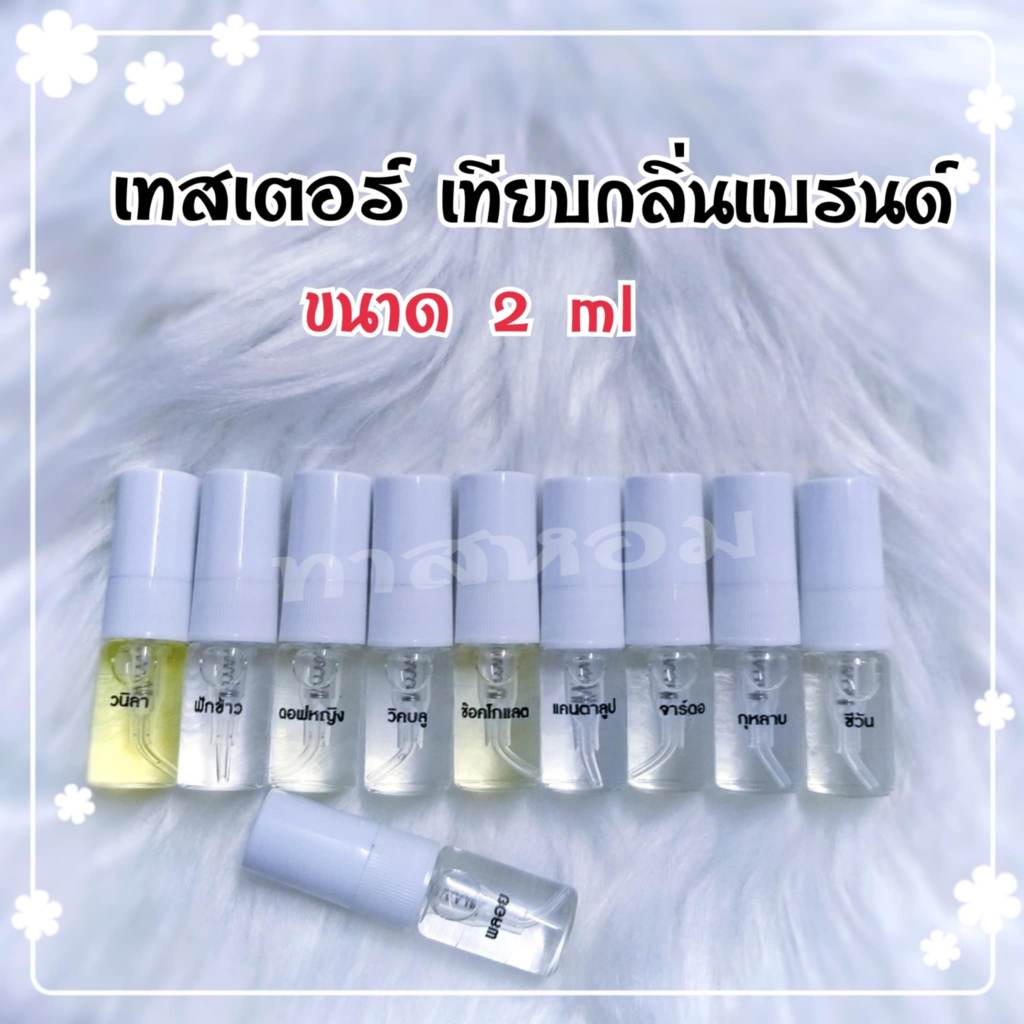 (1) น้ำหอมเทสเตอร์ ทาสหอม กลิ่นเคาน์เตอร์แบรนด์ ขนาด 2 ml รับประกันความติดทนนาน