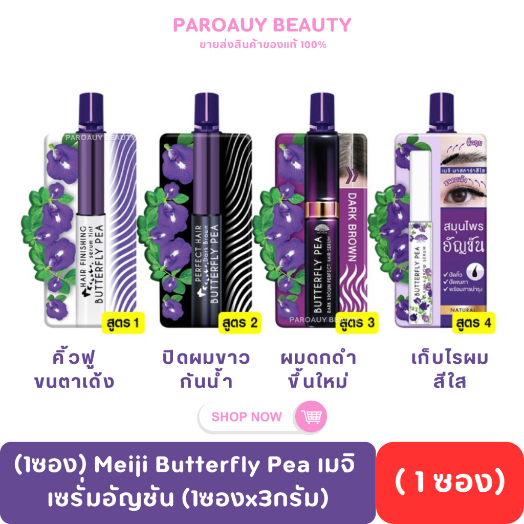 (1ซอง) Meiji Butterfly Pea เมจิ เซรั่มอัญชัน (1ซองx3กรัม)