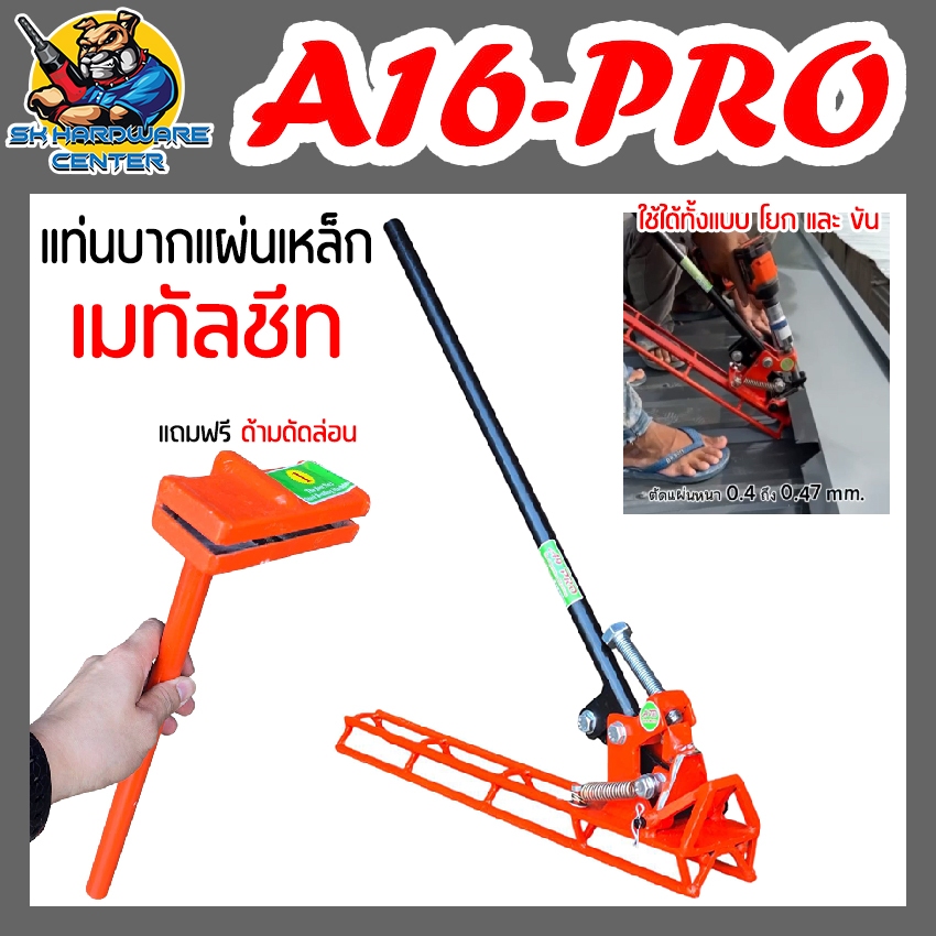 ชุดบากแผ่นเหล็ก เมทีลชีท ได้ถึงความหนา 0.4 - 0.47mm. ลอน 760 ยี่ห้อ A9 PRO ***แถมฟรี ด้ามดัดลอน 1ตัว