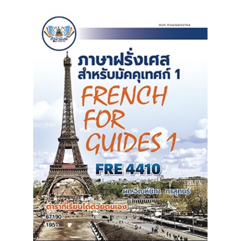 ตำราเรียน ม.ราม FRE4410 ภาษาฝรั่งเศสสำหรับมัคคุเทศก์ 1 (67190)