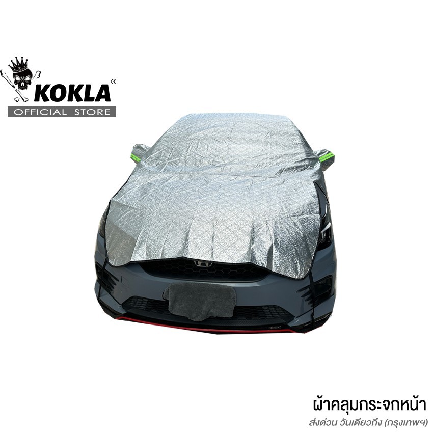 KOKLA ม่านบังแดด ผ้าคุลมกระจกหน้ารถ ที่บังแดดรถยนต์ #435