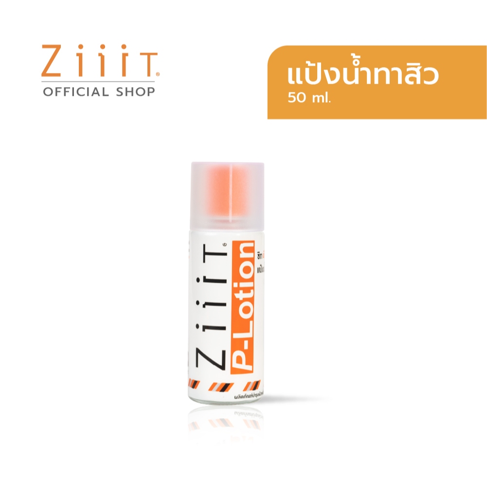 ZiiiT P lotion 50 ml. ซิท พีโลชั่น แป้งน้ำทาสิว บริเวณใบหน้าและแผ่นหลัง
