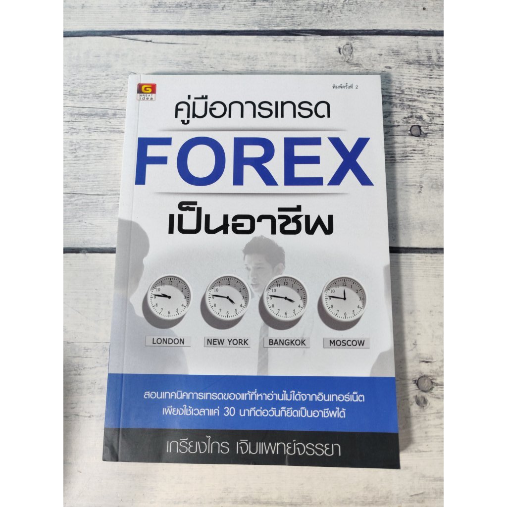 คู่มือการเทรด Forex เป็นอาชีพ