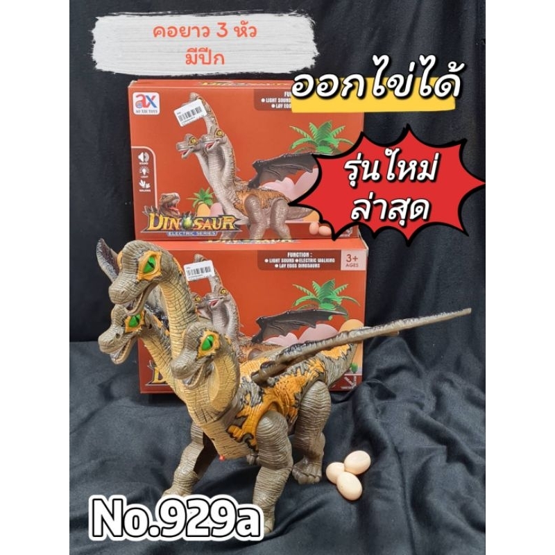 No.929a🦕👍ไดโนเสาร์คอยาว 3 หัว มีปีก ออกไข่ได้ ตัวใหญ่ 🦕