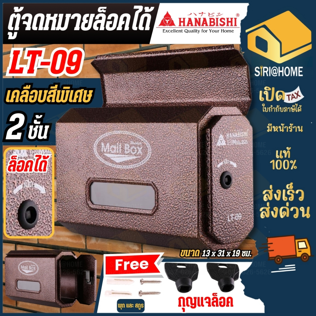ส่งเร็ว ถูกสุด HANABISHI ตู้จดหมาย รุ่น LT-09 สีน้ำตาล พ่นอัลลอยด์ แข็งแรง ตู้ไปรษณีย์ Mail box ตู้เก็บเอกสาร
