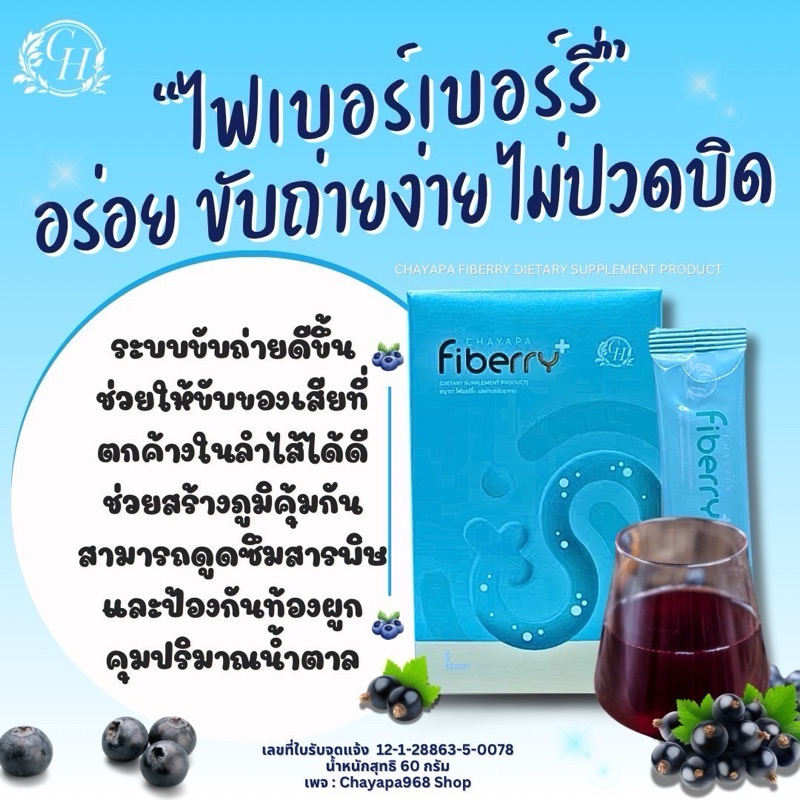 ไฟเบอร์รี่ ไฟเบอร์ CH ( 3 กล่อง )