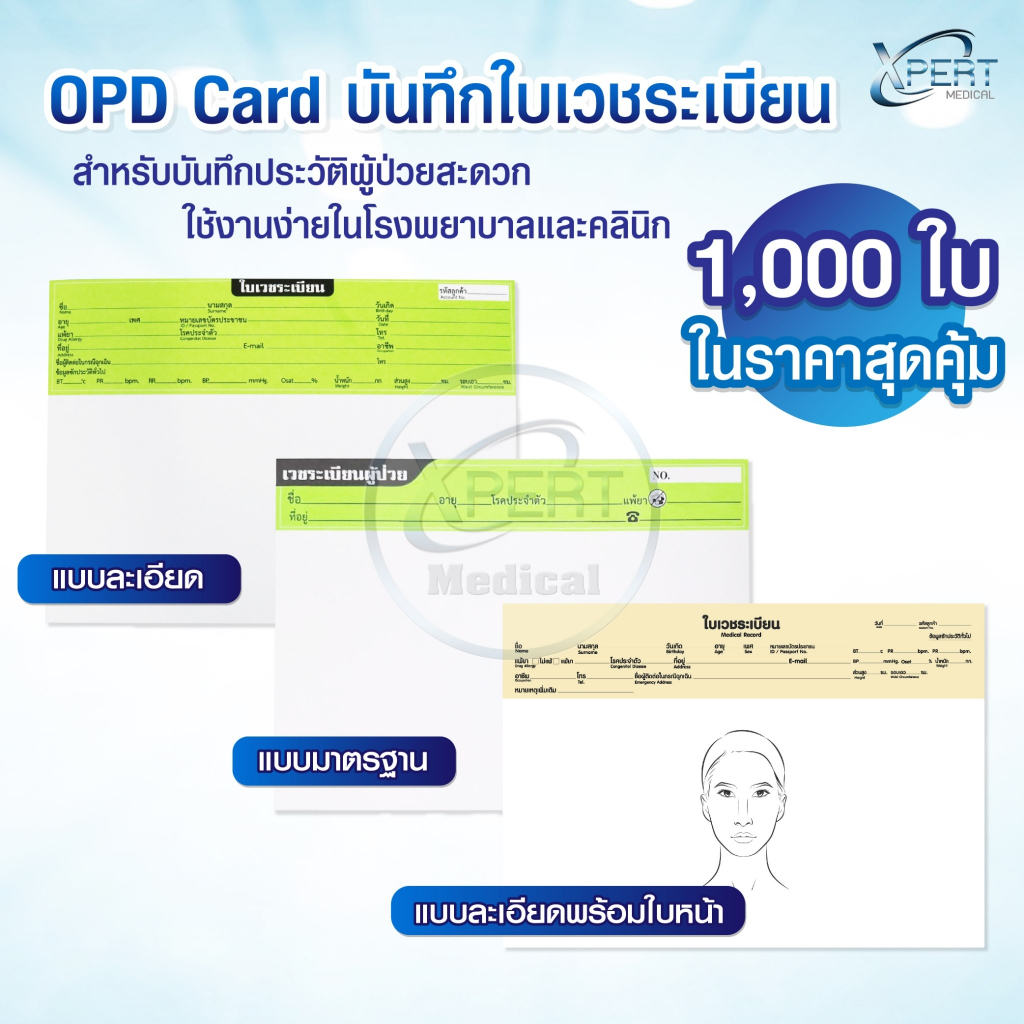 OPD Card เวชระเบียน 1,000 แผ่นสุดคุ้ม บันทึกใบเวชระเบียน สำหรับโรงพยาบาล และคลินิก