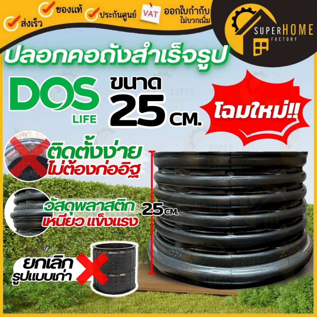 🔥ส่งด่วน🔥 DOS ปลอกคอถังสำเร็จรูป รุ่น V2 ขนาด 25 , 50 cm ปลอกคอถังบำบัด ปลอกคอถังแซค ปลอกคอถัง อุปกรณ์ถังบำบัด ถังบำบัด