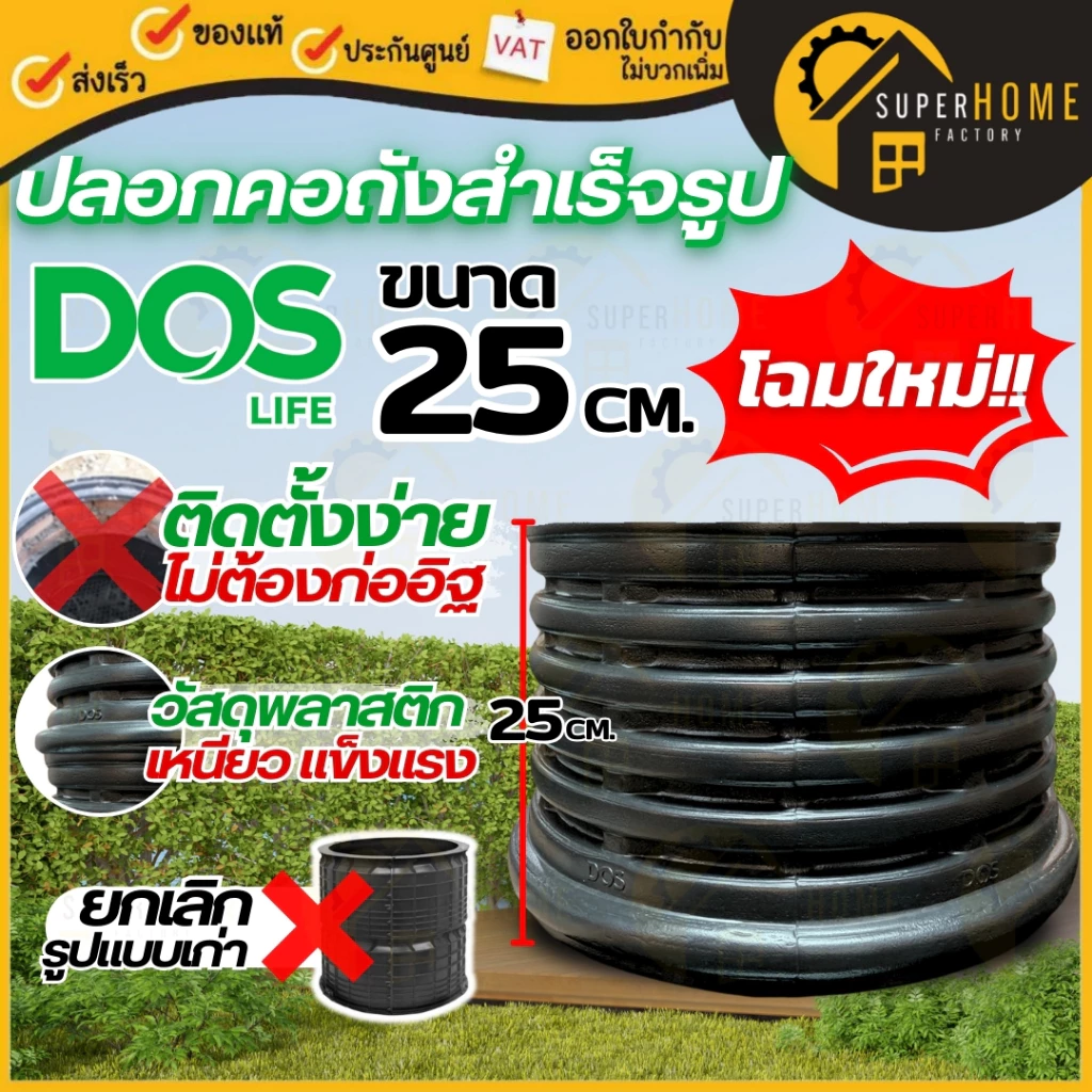 💥แท้ ส่งด่วน💥DOS ปลอกคอถังสำเร็จรูป รุ่น V2 ขนาด 25 , 50 cm ปลอกคอถังบำบัด ปลอกคอถังแซค ปลอกคอถัง อุปกรณ์ถังบำบัด