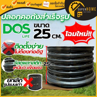 💥แท้ ส่งด่วน💥DOS ปลอกคอถังสำเร็จรูป รุ่น V2 ขนาด 25 , 50 cm ปลอกคอถังบำบัด ปลอกคอถังแซค ปลอกคอถัง อุปกรณ์ถังบำบัด